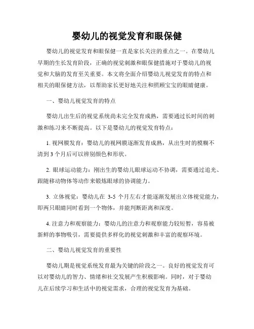 婴幼儿的视觉发育和眼保健
