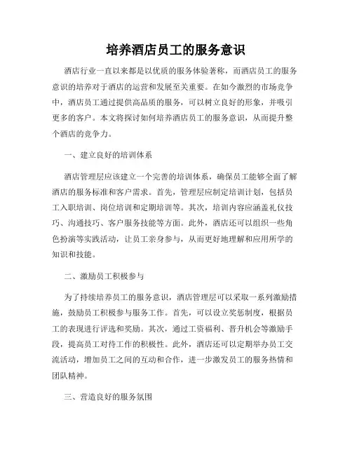 培养酒店员工的服务意识
