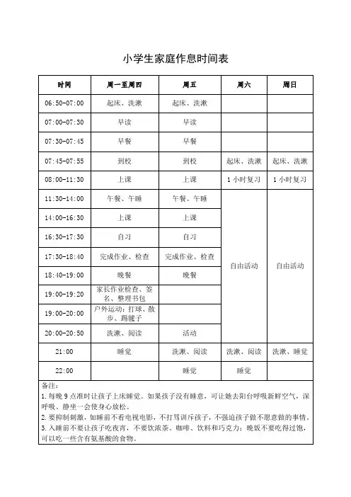 小学生家庭作息时间表