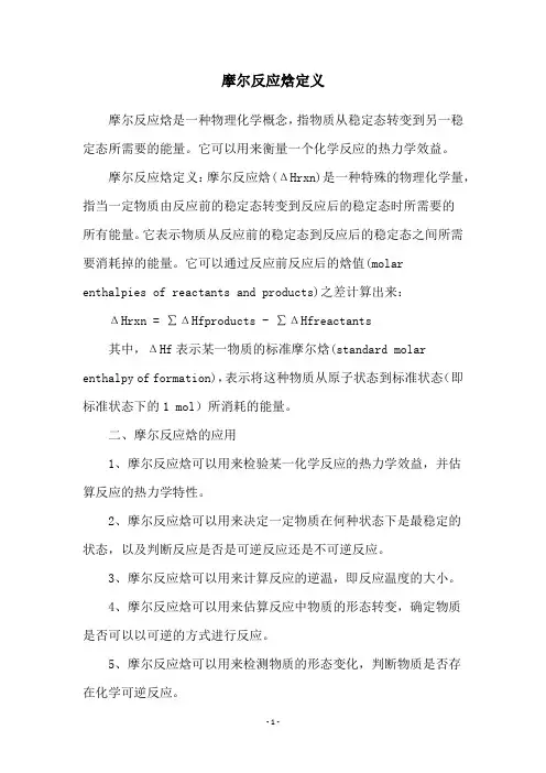 摩尔反应焓定义