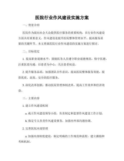 医院行业作风建设实施方案