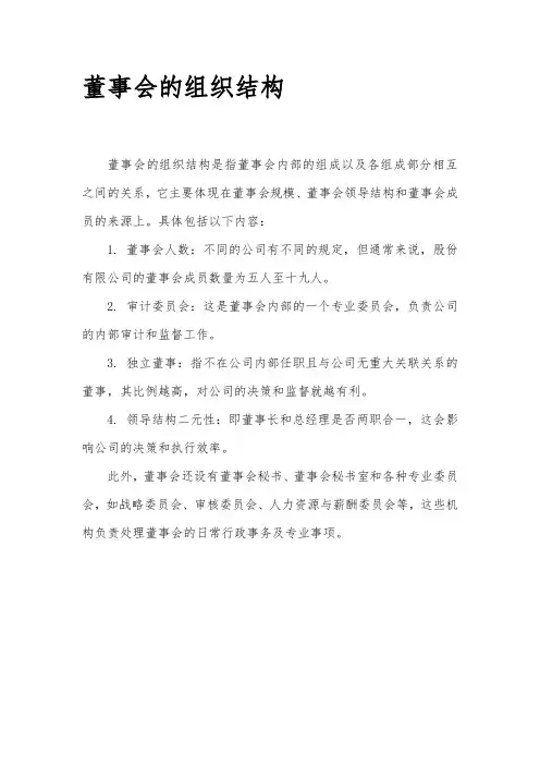 董事会的组织结构