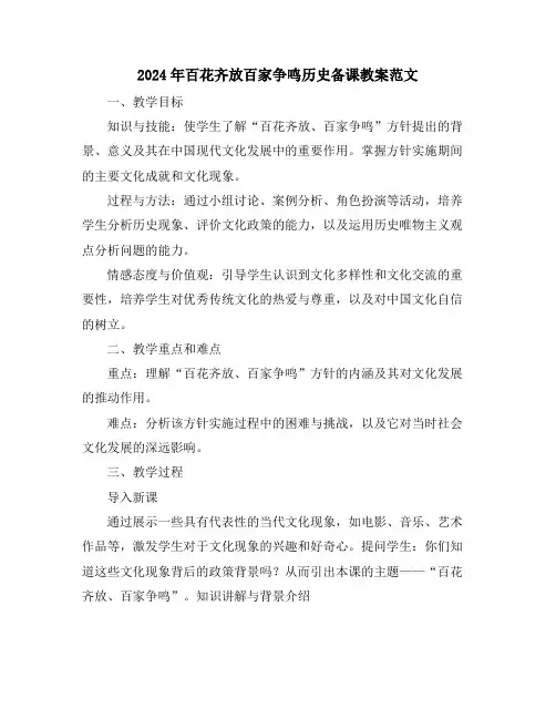 2024年百花齐放百家争鸣历史备课教案范文