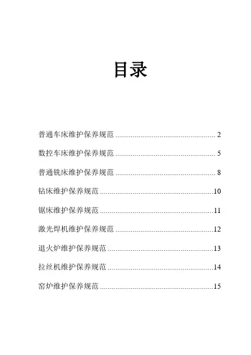 机床维修保养制度