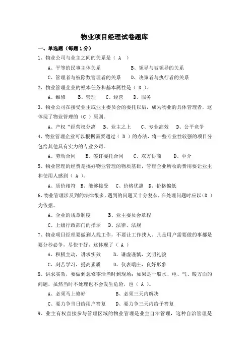 物业项目经理考试试题 2