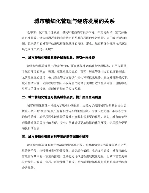 城市精细化管理与经济发展的关系