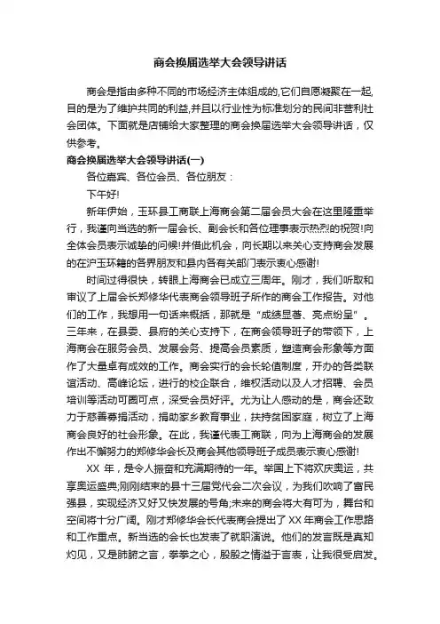 商会换届选举大会领导讲话