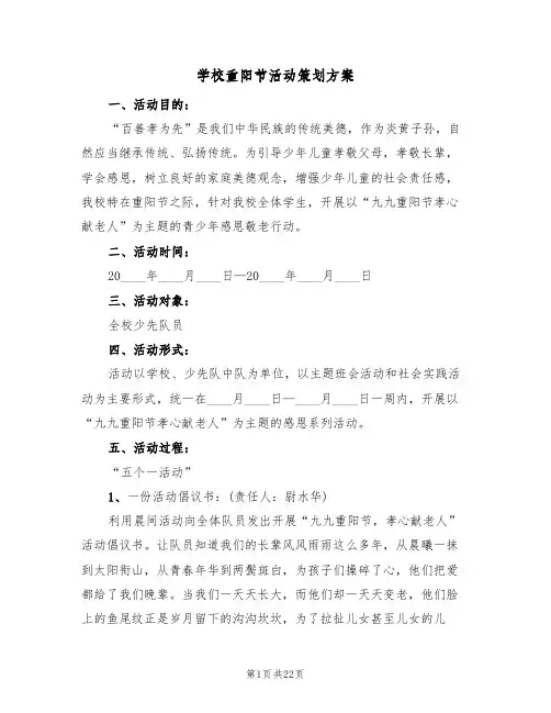 学校重阳节活动策划方案(9篇)