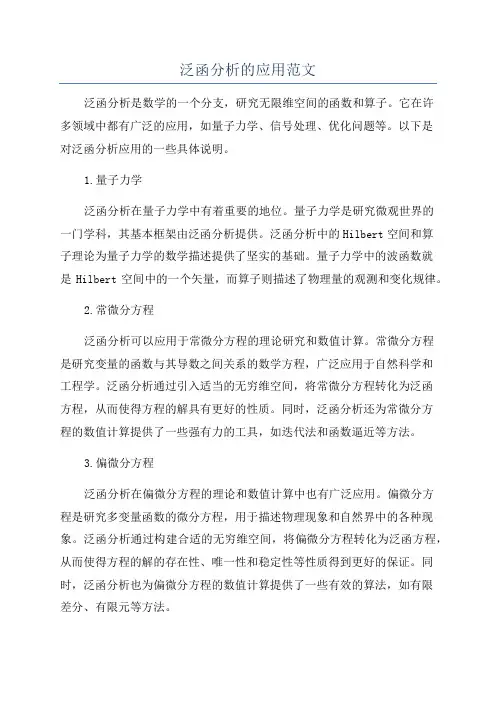 泛函分析的应用范文