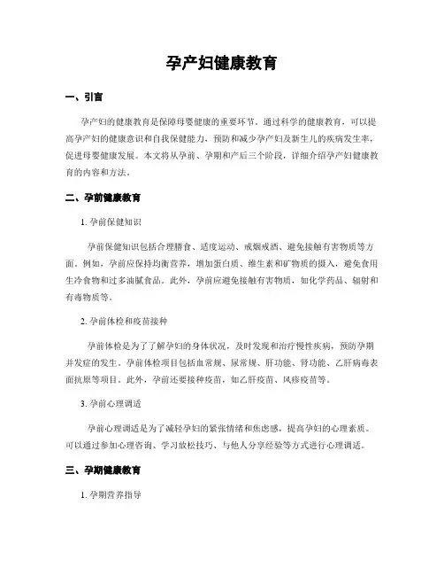 孕产妇健康教育