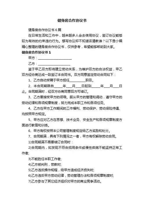 健身房合作协议书6篇
