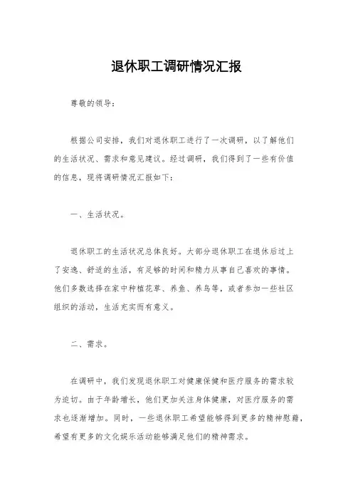 退休职工调研情况汇报