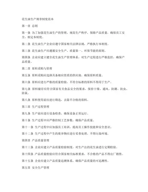 花生油生产_规章制度范本