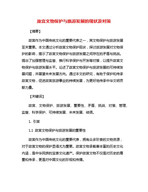 故宫文物保护与旅游发展的现状及对策