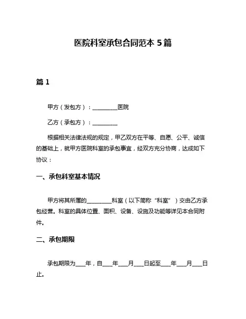 医院科室承包合同范本5篇