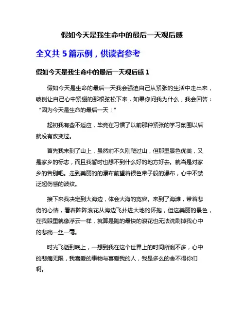 假如今天是我生命中的最后一天观后感
