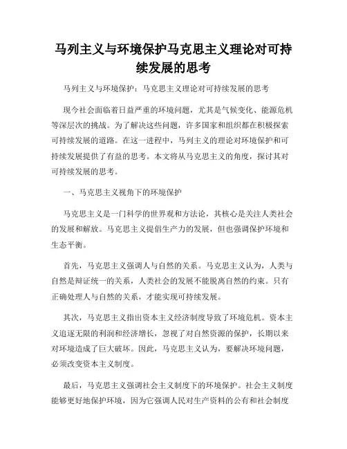 马列主义与环境保护马克思主义理论对可持续发展的思考