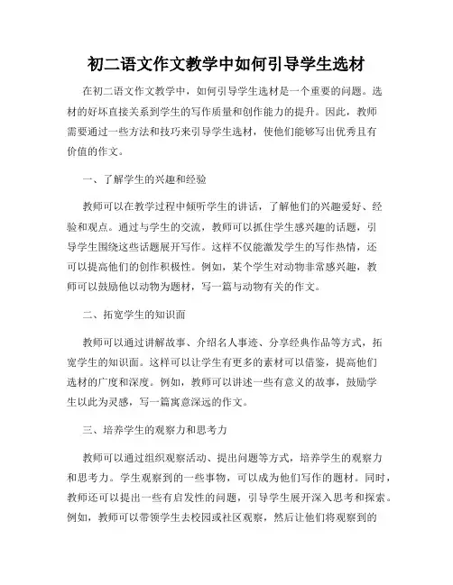 初二语文作文教学中如何引导学生选材