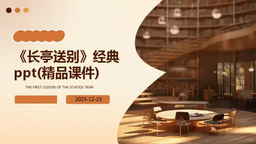 《长亭送别》经典ppt(精品课件)