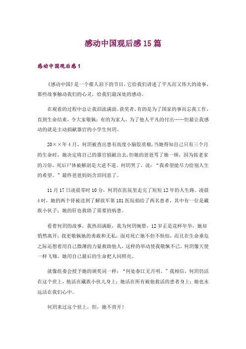 感动中国观后感15篇