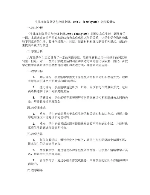 牛津深圳版英语九年级上册：Unit 3 《Family life》 教学设计5