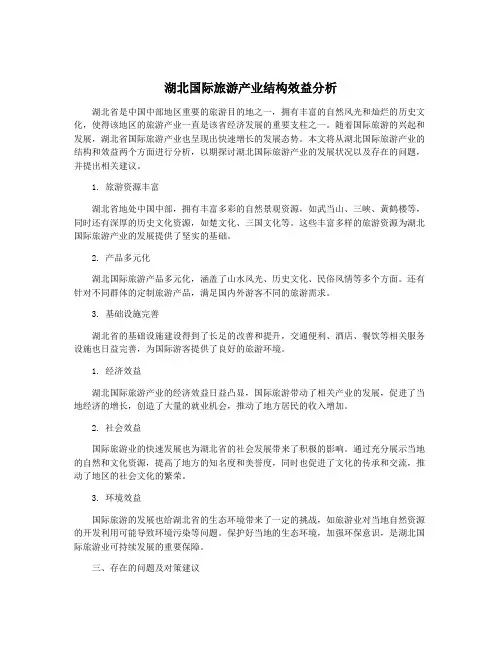 湖北国际旅游产业结构效益分析