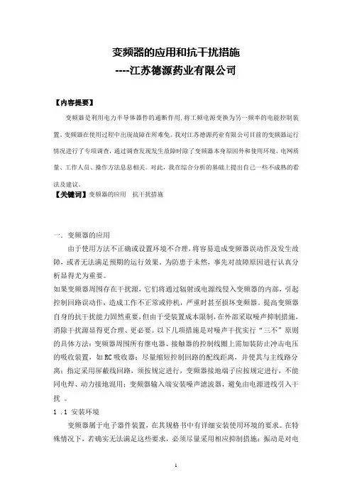 变频器的应用和抗干扰措施