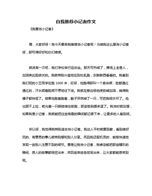 自我推荐小记者作文