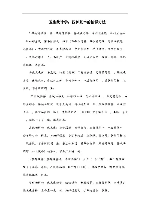 卫生统计学四种随机抽样方法