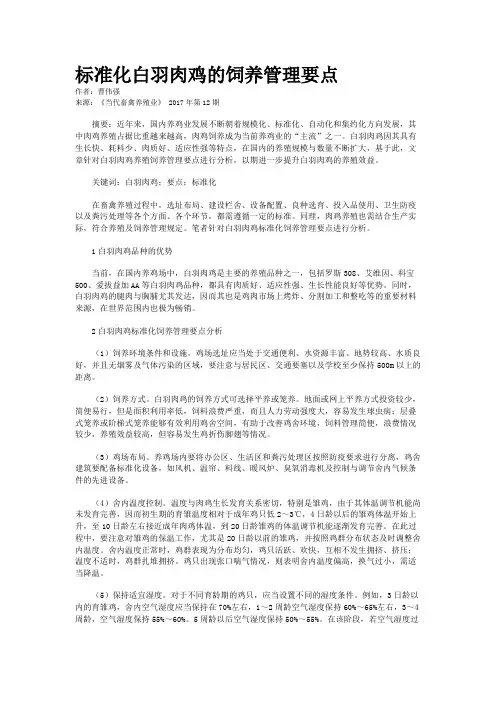 标准化白羽肉鸡的饲养管理要点