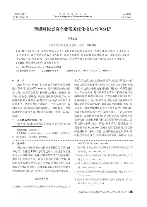 智能财税竞赛企业税务优化模块案例分析