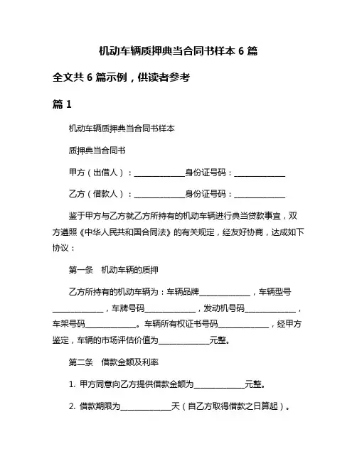 机动车辆质押典当合同书样本6篇