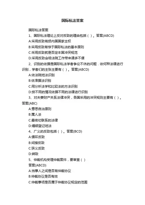 国际私法答案