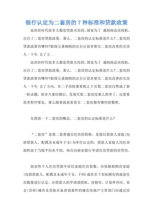 银行认定为二套房的7种标准和贷款政策