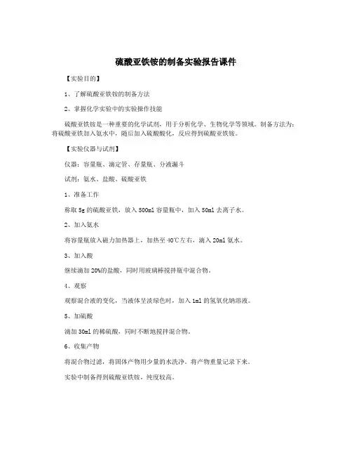 硫酸亚铁铵的制备实验报告课件