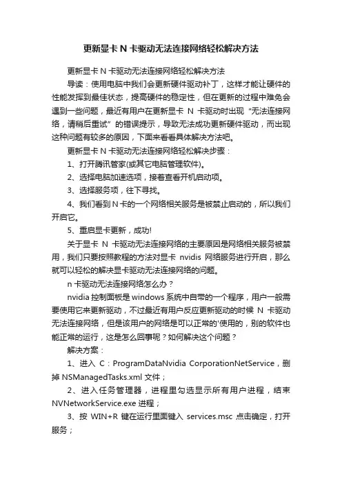 更新显卡N卡驱动无法连接网络轻松解决方法