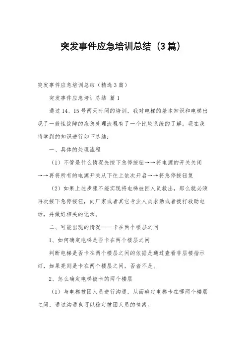 突发事件应急培训总结(3篇)