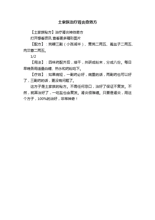 土家族治疗肾炎奇效方