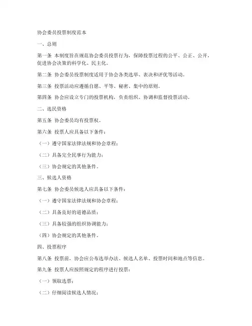 协会委员投票制度范本