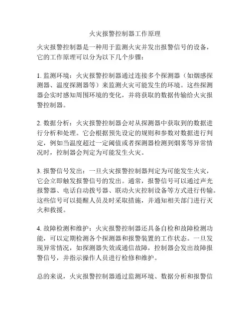 火灾报警控制器工作原理