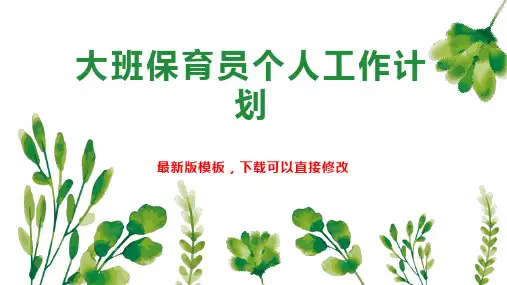 大班保育员个人工作计划2PPT模板下载