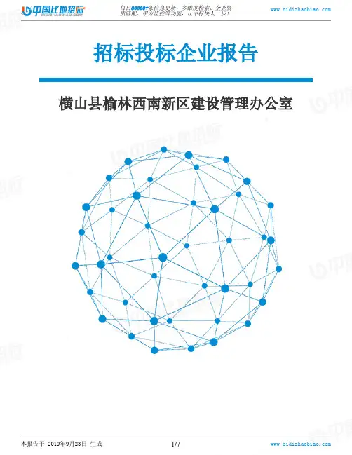 横山县榆林西南新区建设管理办公室_招标190923