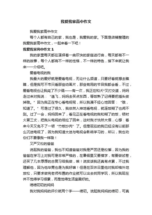 我爱我家高中作文