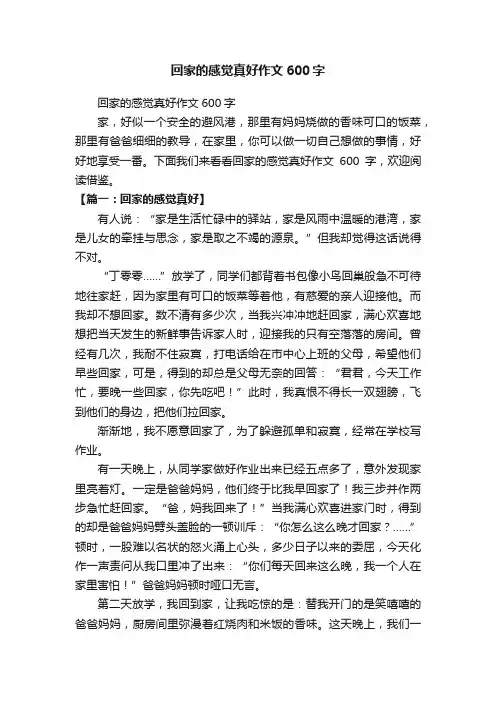 回家的感觉真好作文600字