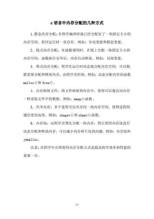 c语言中内存分配的几种方式
