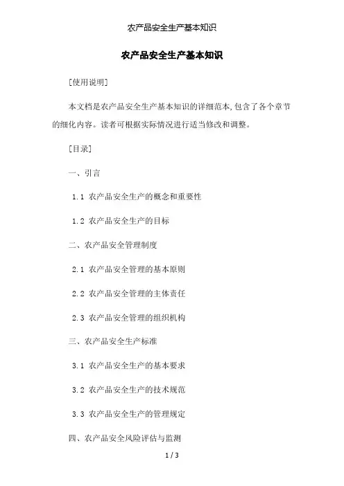 农产品安全生产基本知识