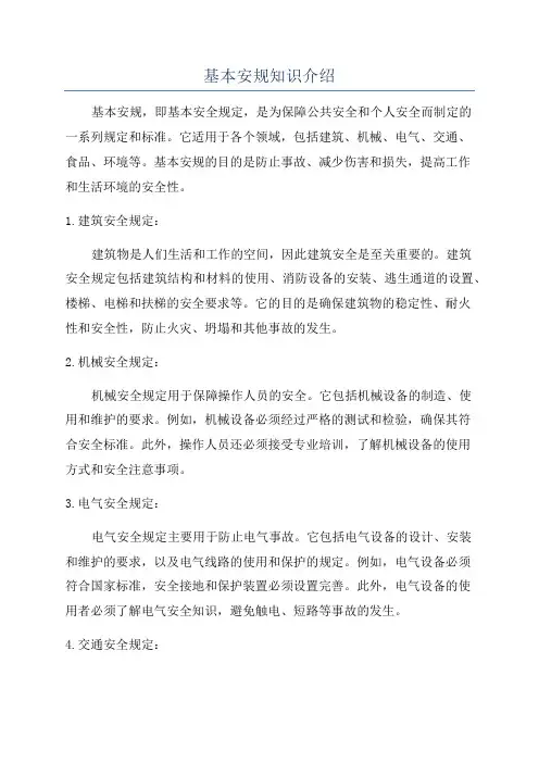 基本安规知识介绍