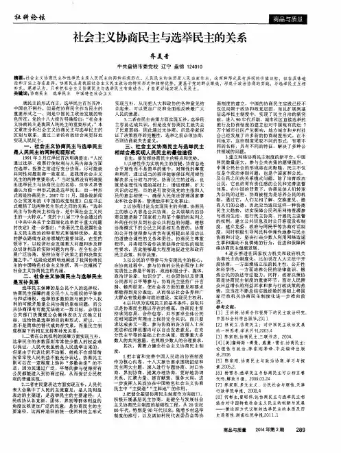 社会主义协商民主与选举民主的关系