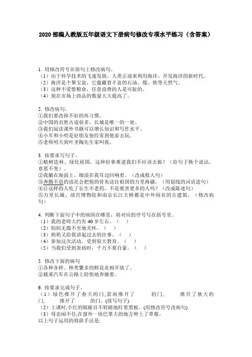 2020部编人教版五年级语文下册病句修改专项水平练习(含答案)