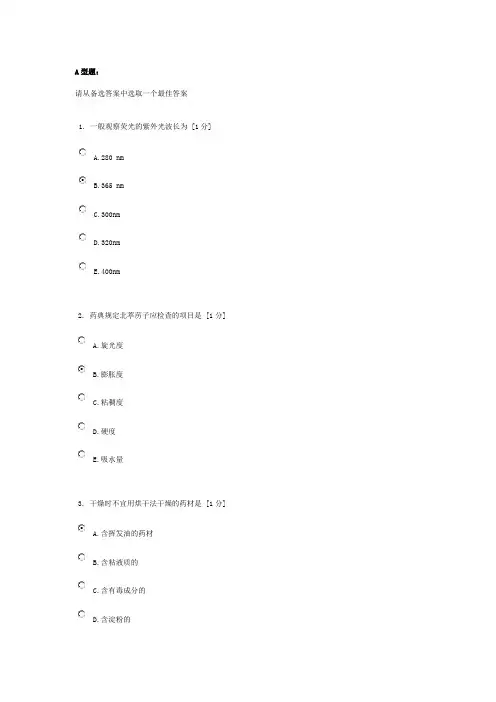 北京中医药大学远程教育《中药鉴定学Z》作业1答案